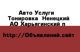 Авто Услуги - Тонировка. Ненецкий АО,Харьягинский п.